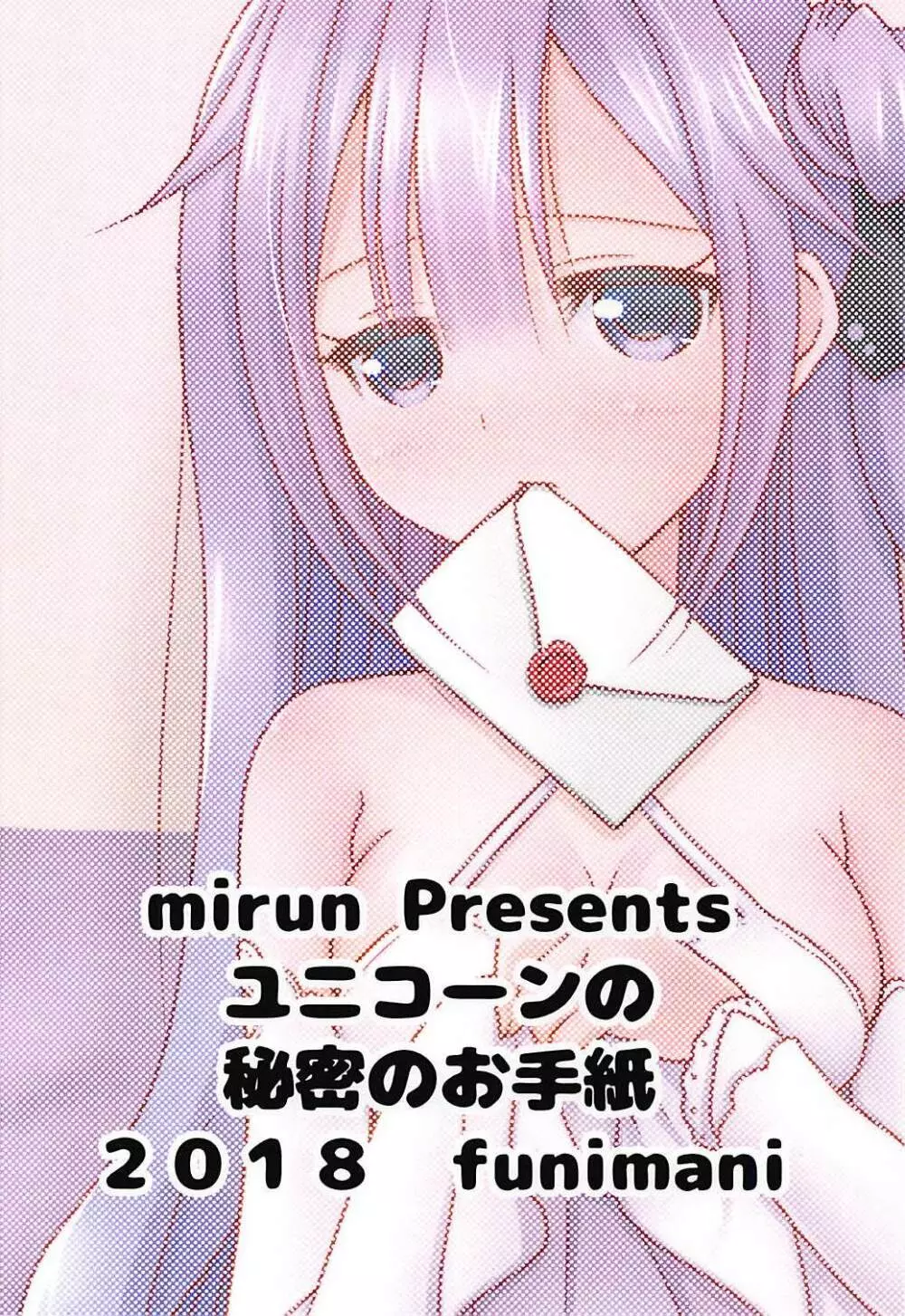 ユニコーンの秘密のお手紙 - page26
