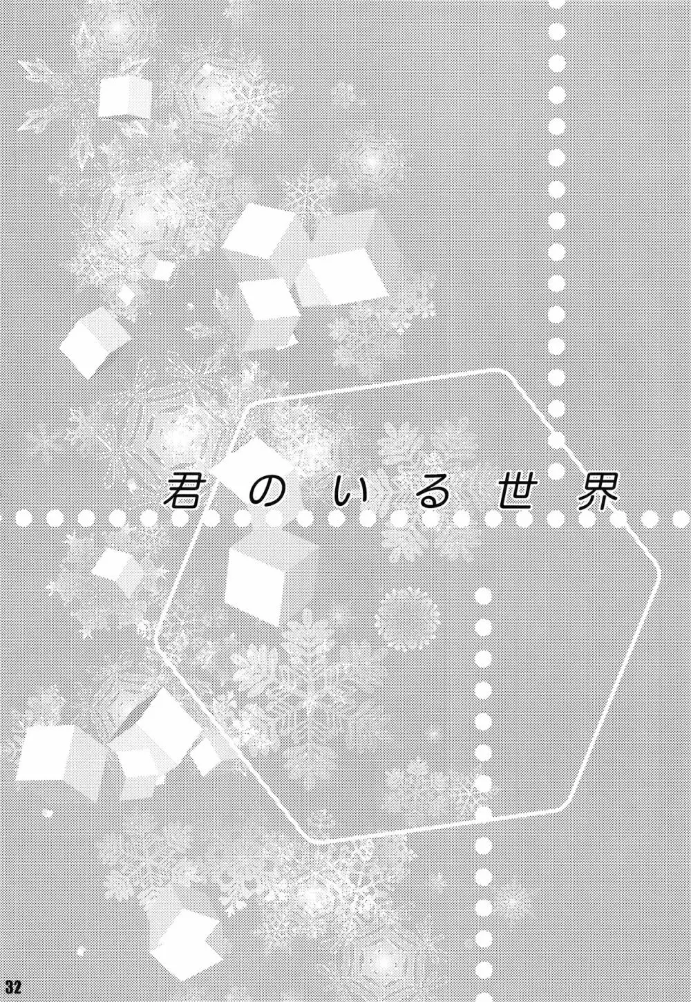 君のいる世界 - page31