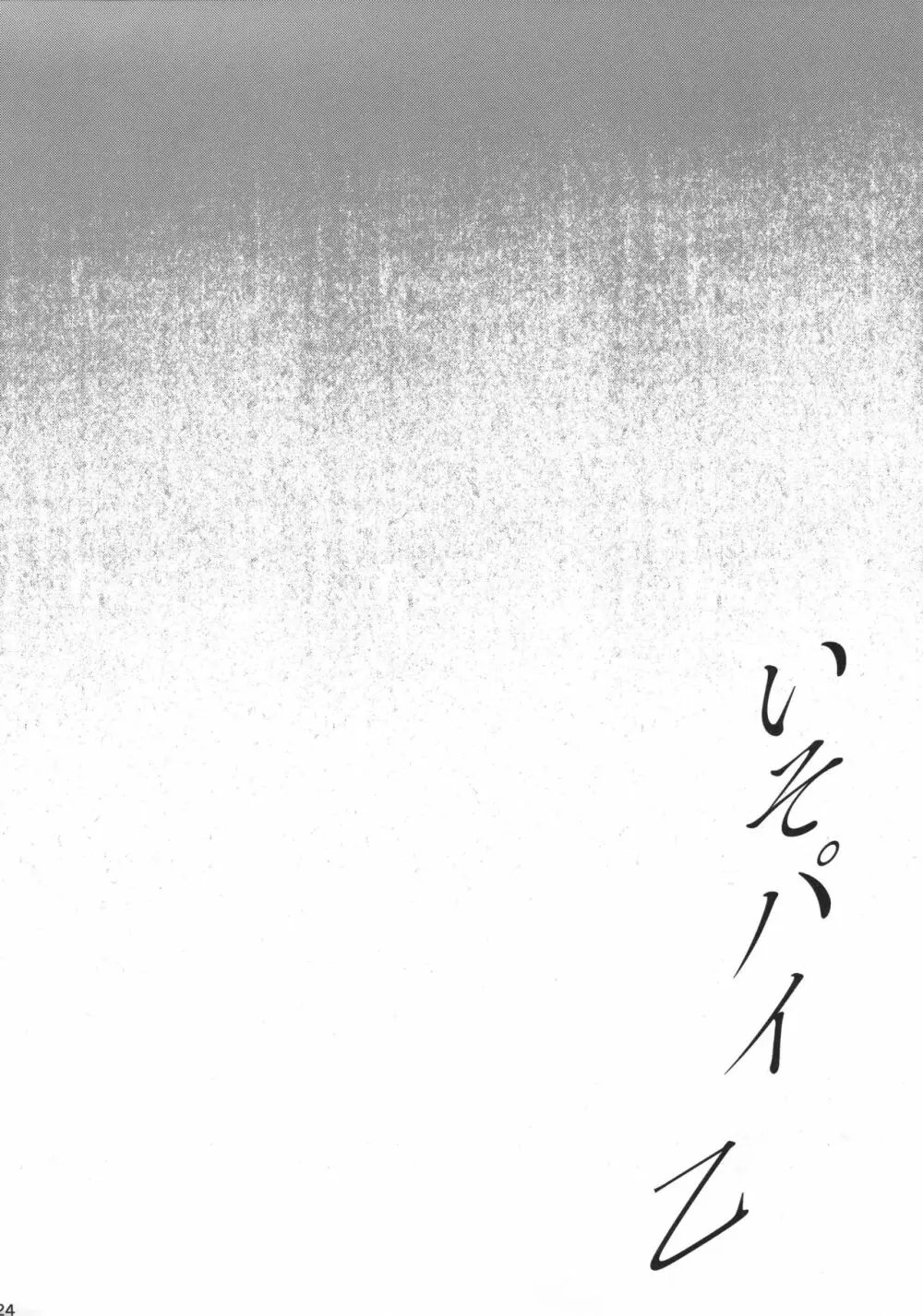 いそパイ乙 - page23
