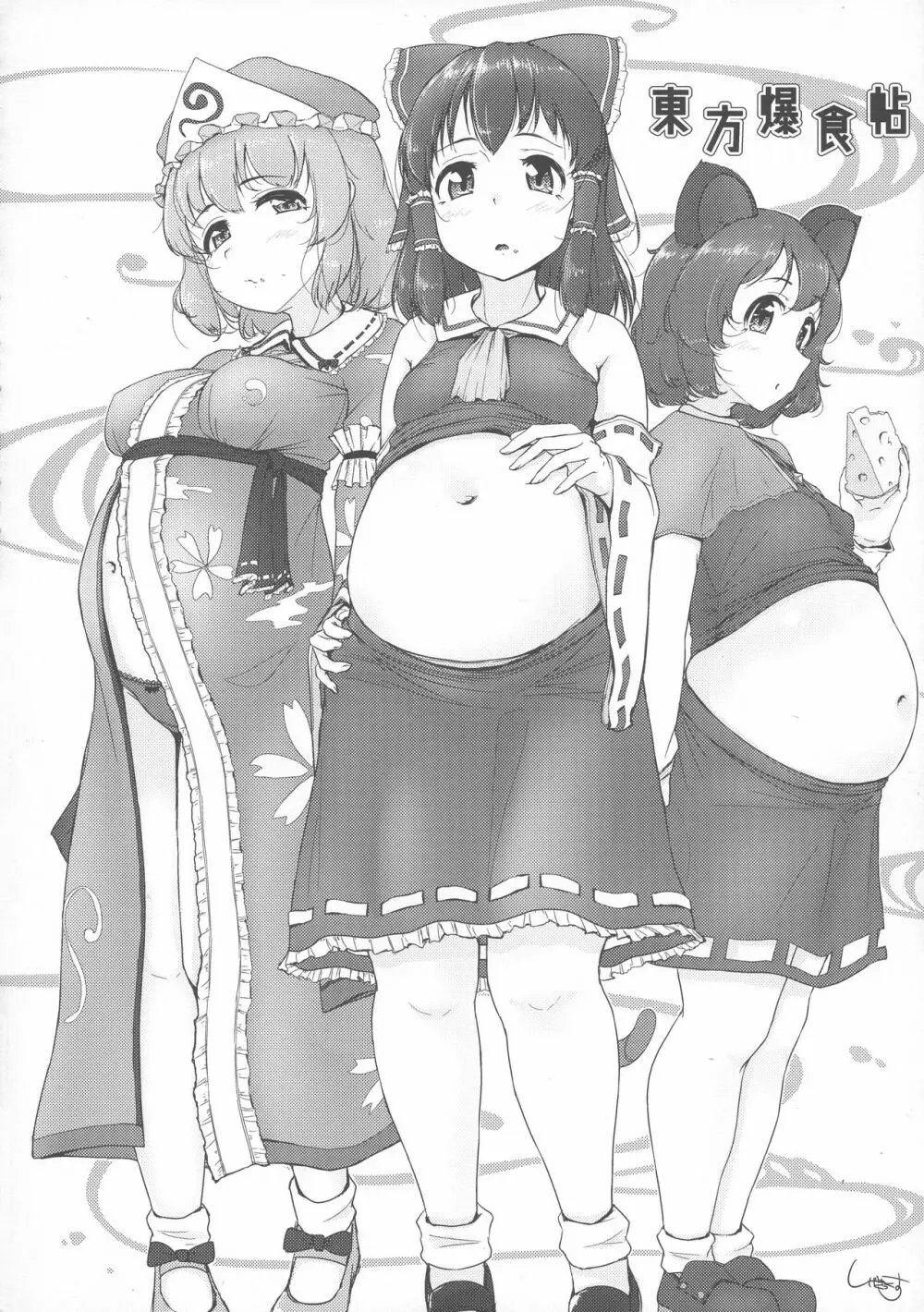 東方膨張系総合合同誌「膨女2!!!!!!!!」 - page53