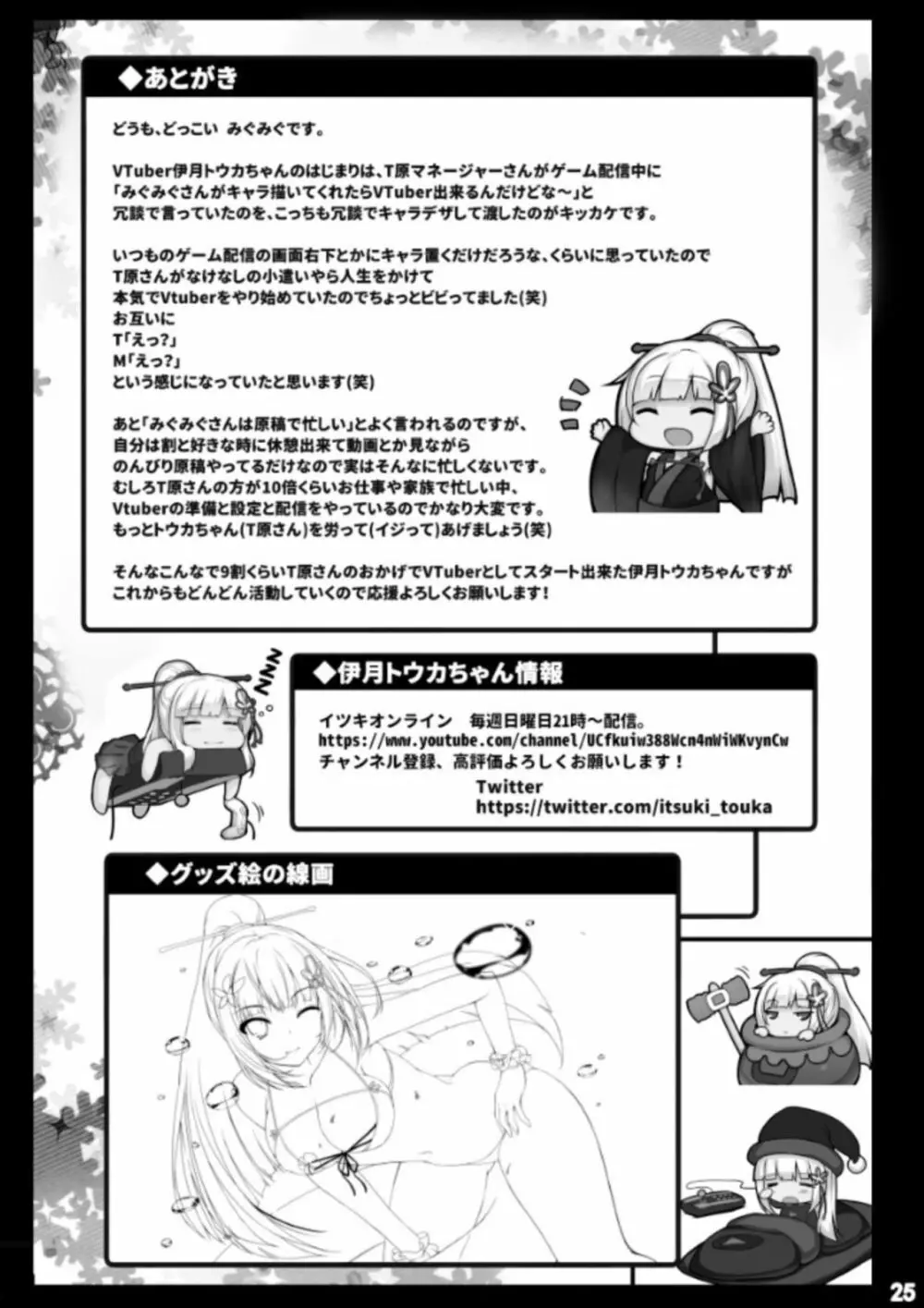 バーチャルユーチューバー伊月トウカの事情 - page24
