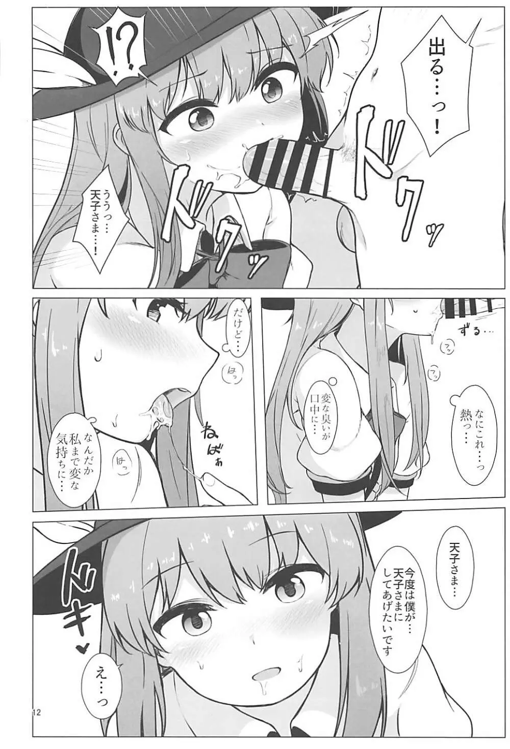 天人様との地上性活 - page11