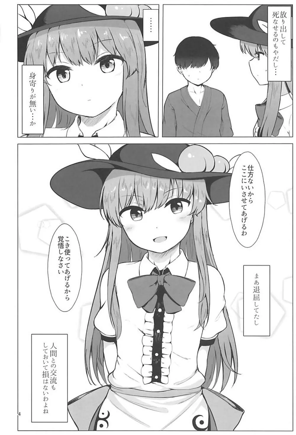天人様との地上性活 - page3