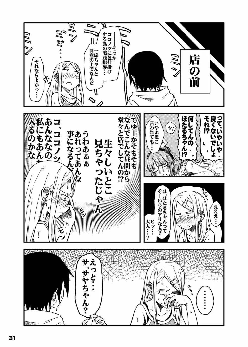 ちん●んつっこまれちゃう女の子たちの本 - page30