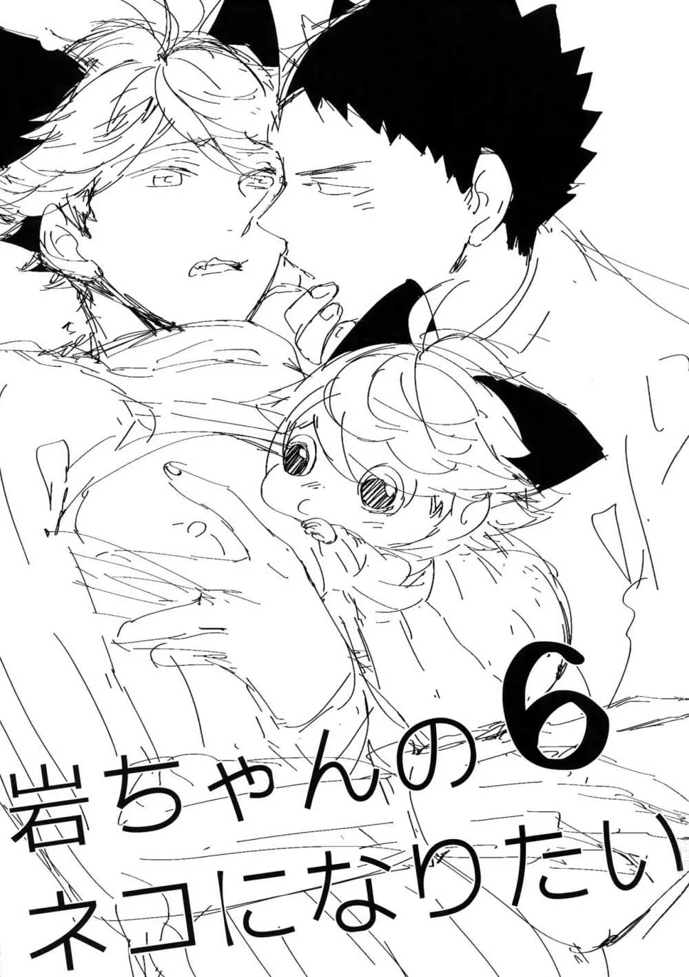 岩ちゃんのネコになりたい6 - page2
