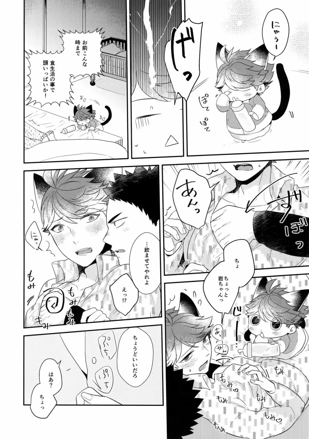 岩ちゃんのネコになりたい6 - page23