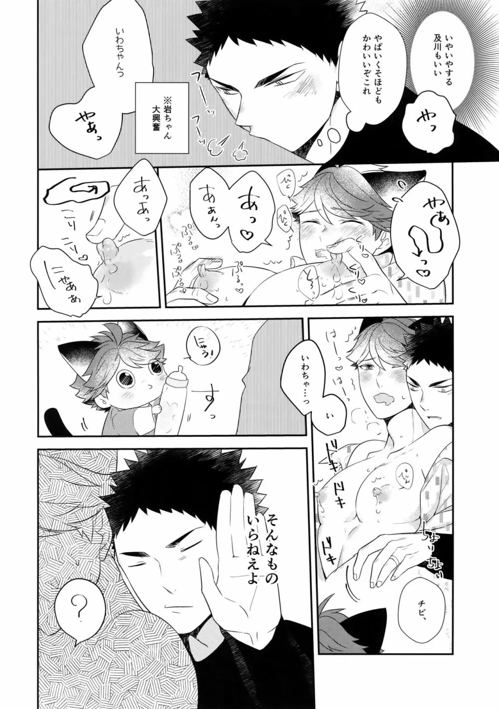 岩ちゃんのネコになりたい6 - page25