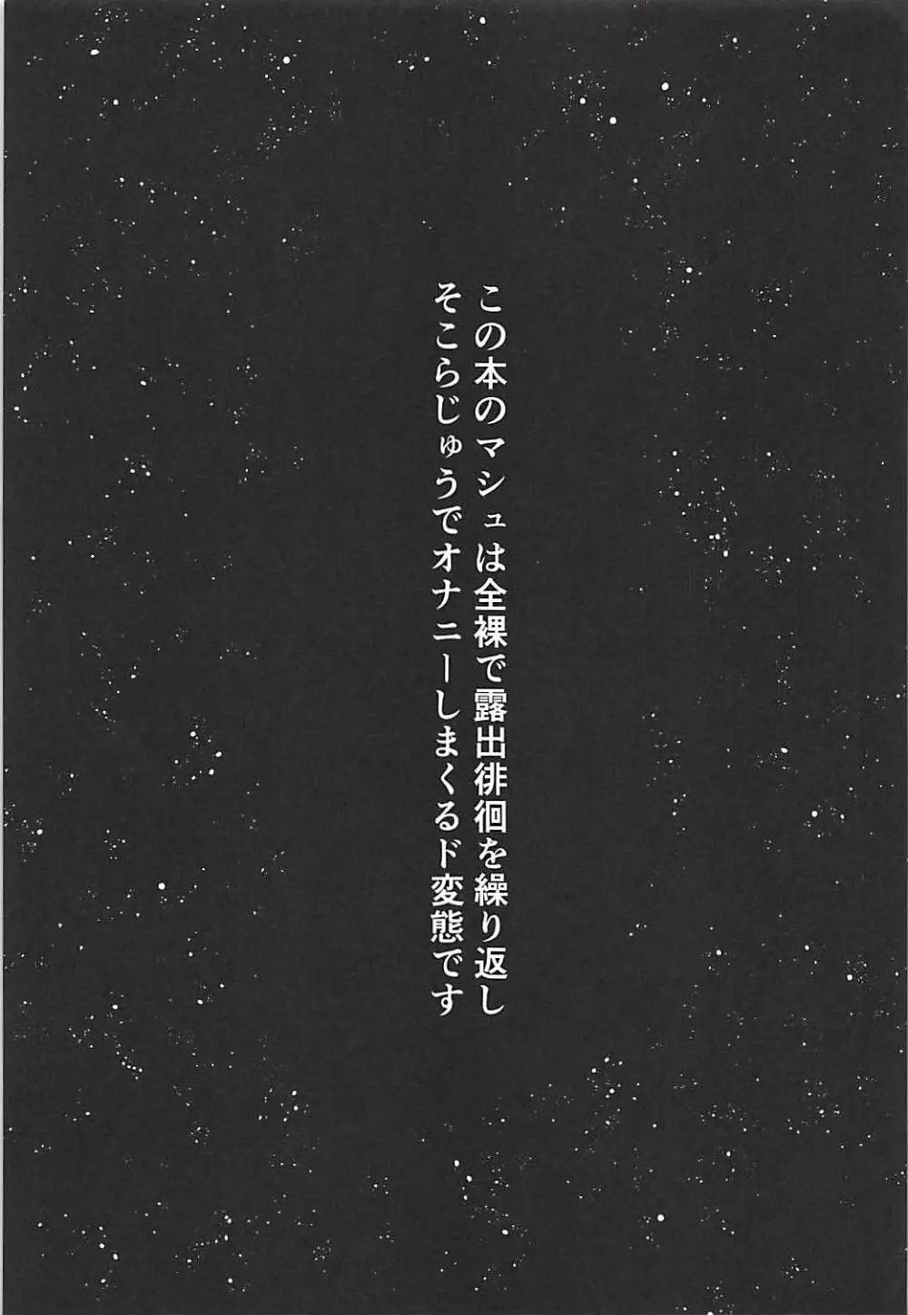 全裸露出徘徊オナニーにドハマリした変態後輩マシュ=キリエライト - page2