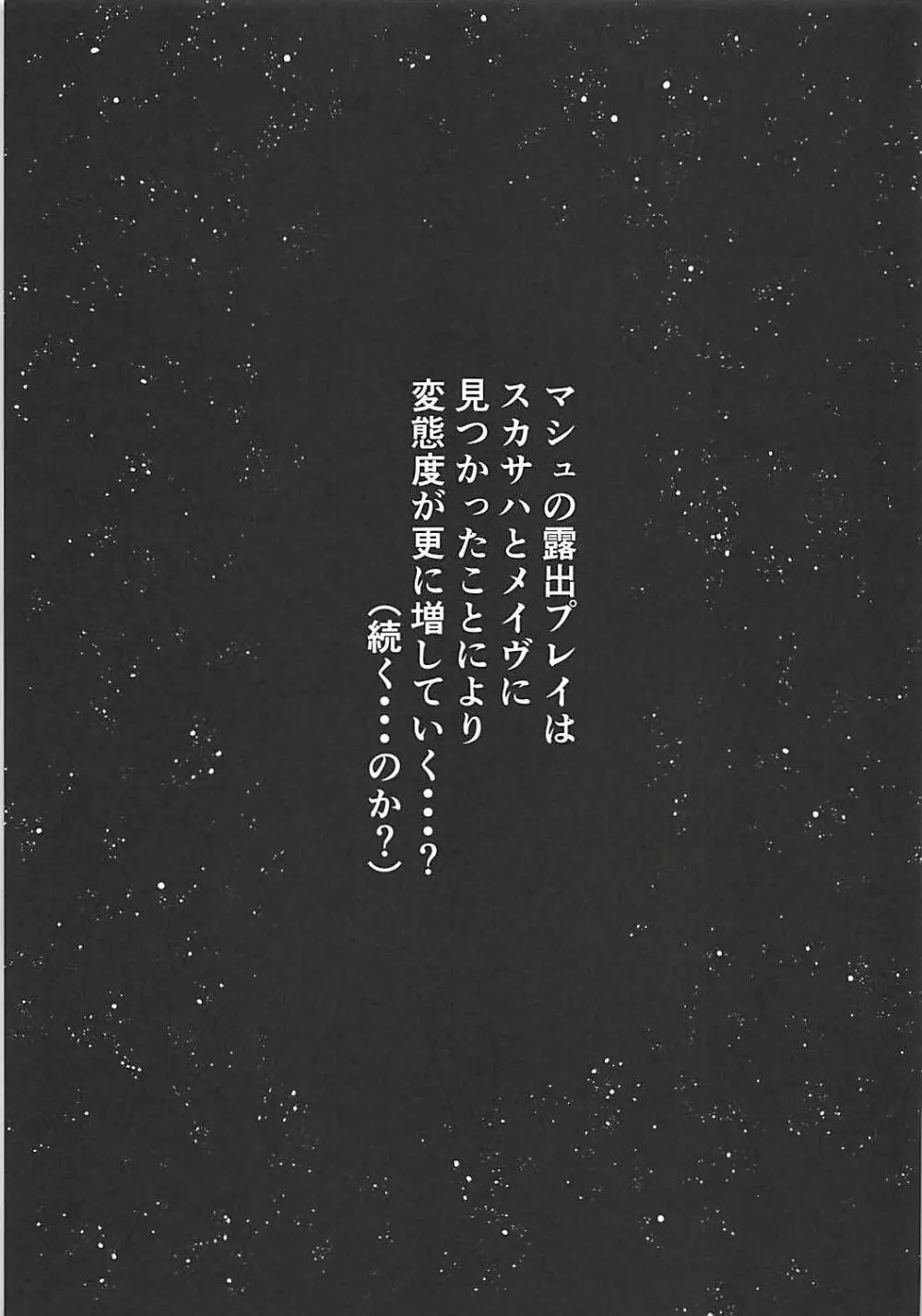 全裸露出徘徊オナニーにドハマリした変態後輩マシュ=キリエライト - page20