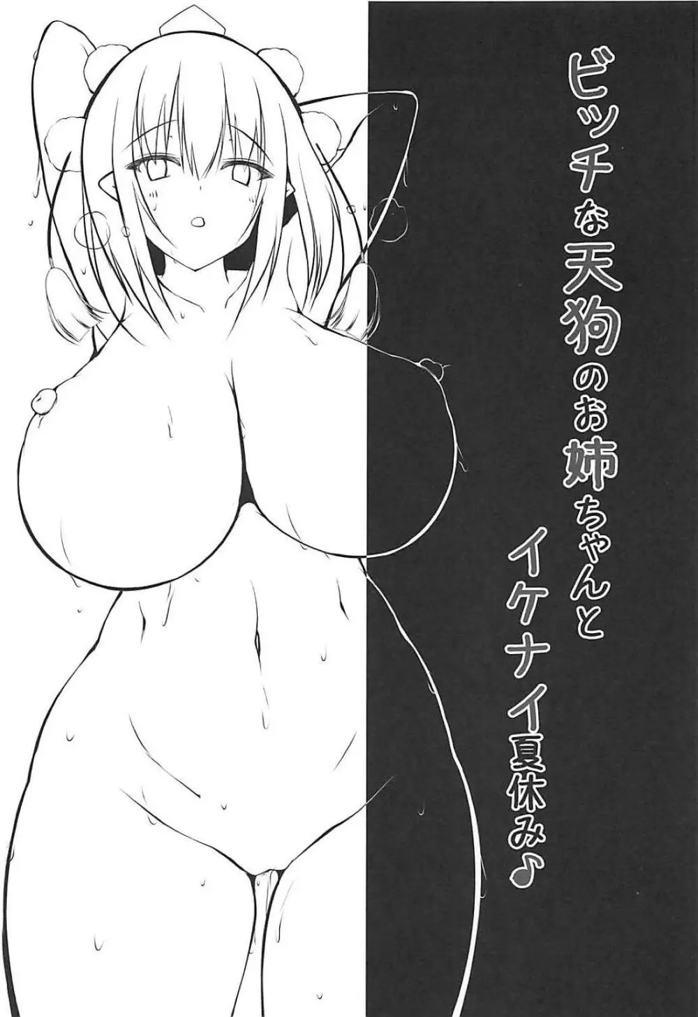 ビッチな天狗のお姉ちゃんとイケナイ夏休み - page20