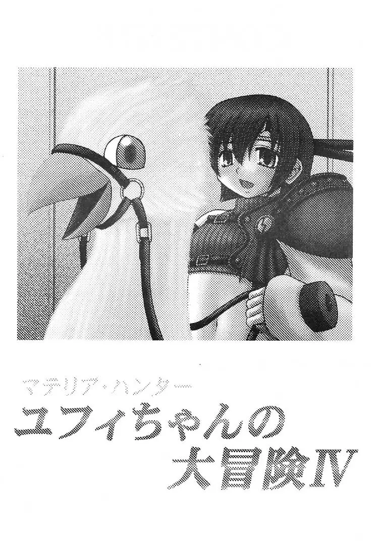マテリア・ハンター ユフィちゃんの大冒険 IV - page2