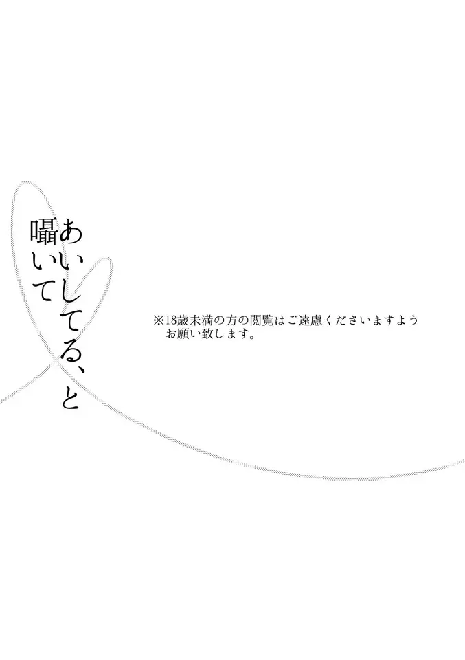 あいしてる、と囁いて - page2