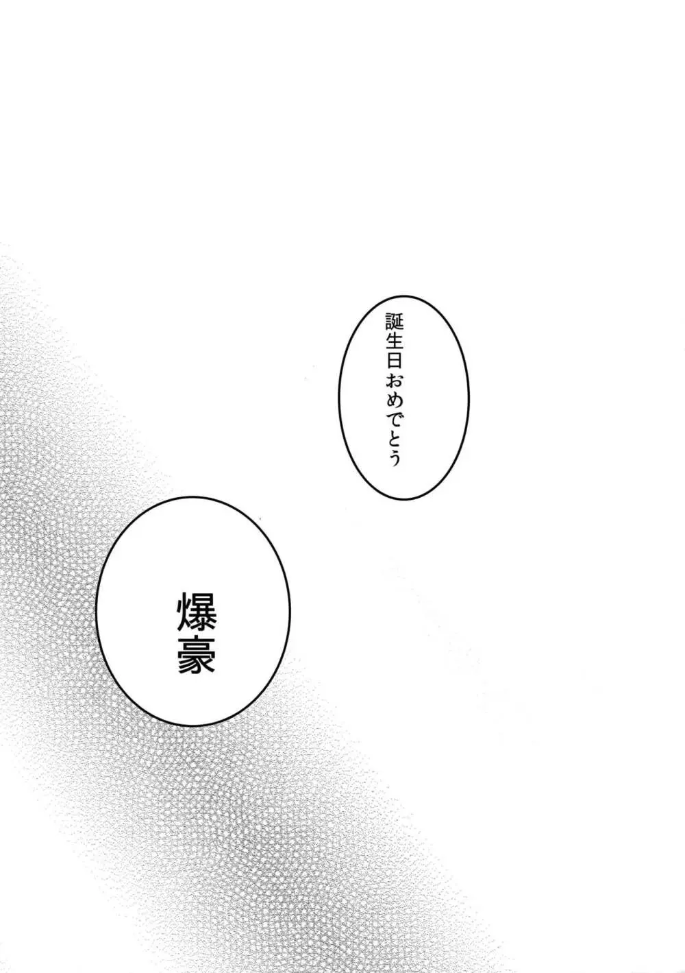 祝われ殺したる！2018 - page30