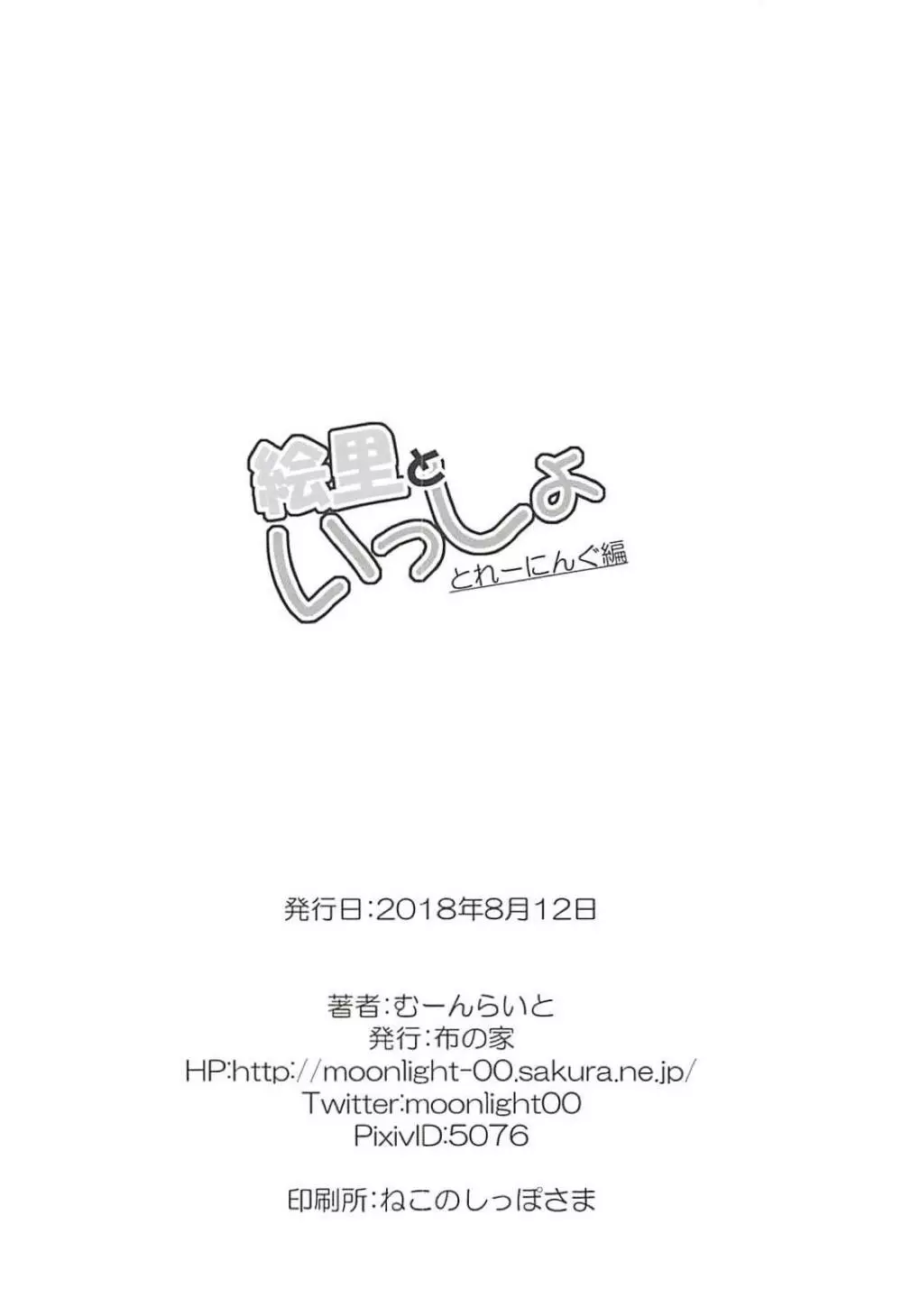 絵里といっしょ とれーにんぐ編 - page20