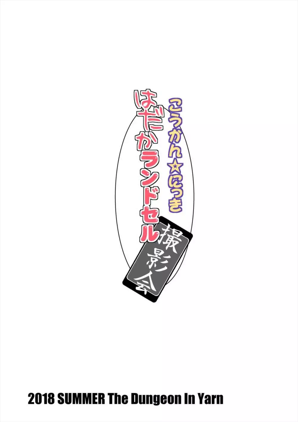 こうかん☆にっき はだかランドセル撮影会 - page16