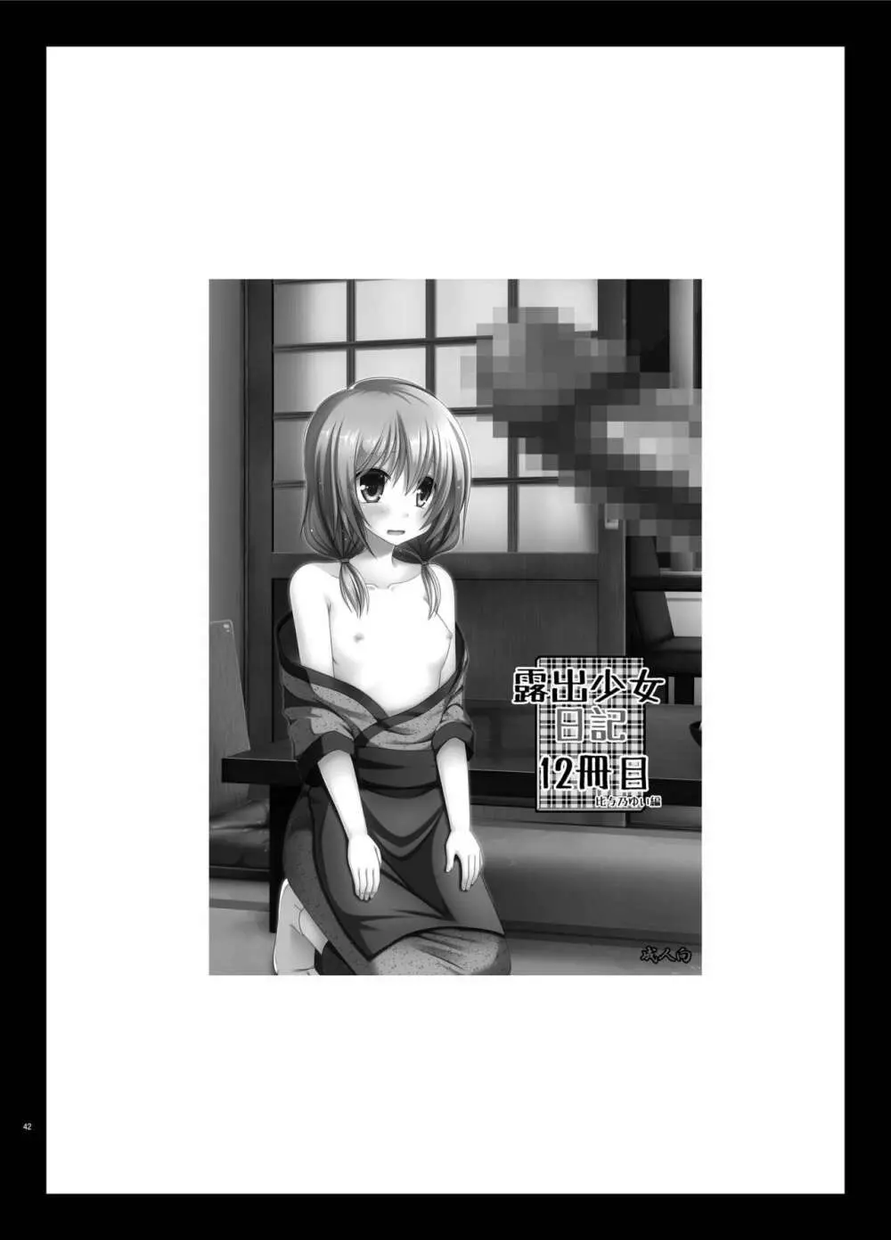 露出少女日記総集編3冊目 - page42