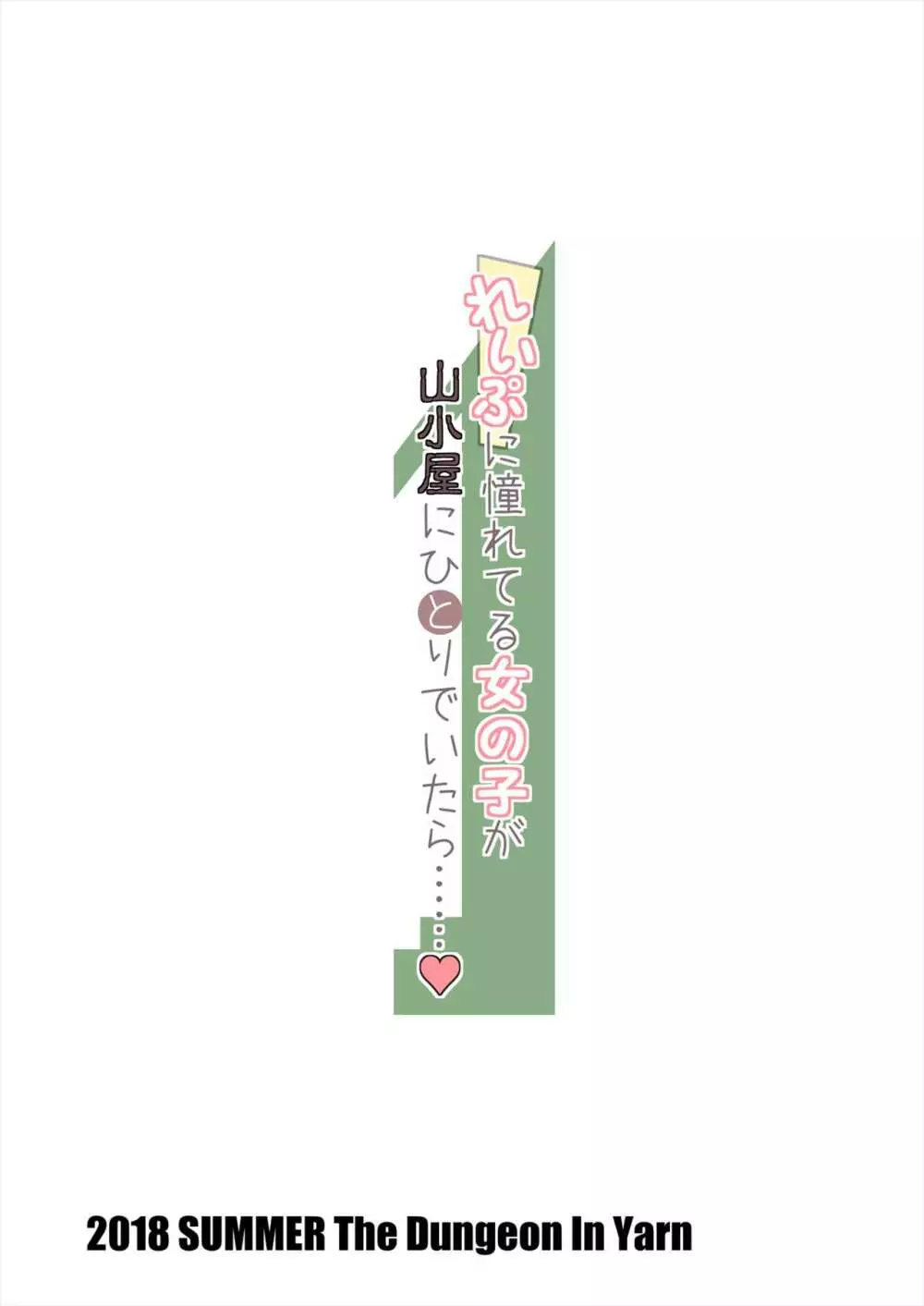 れいぷに憧れてる女の子が山小屋にひとりでいたら……♥ - page24