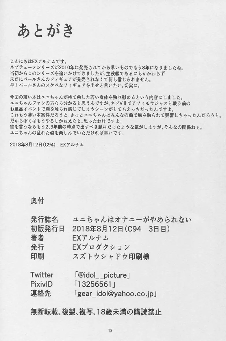 ユニちゃんはオナニーがやめられない - page18