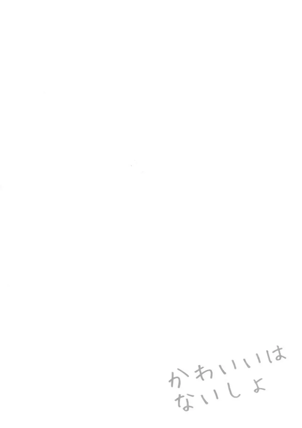 かわいいはないしょ - page3