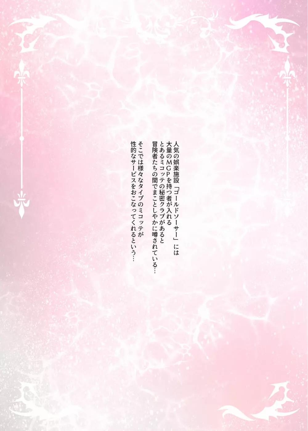 GSミコッテ秘密クラブへようこそ - page2