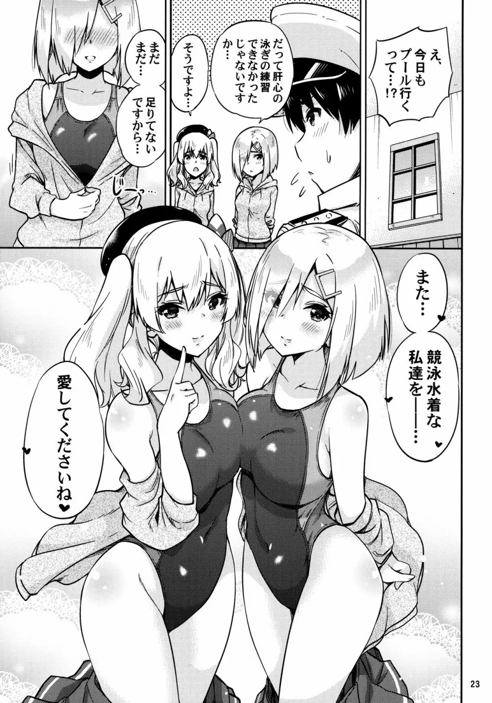 競泳水着な鹿島さんと浜風さんと。 - page24