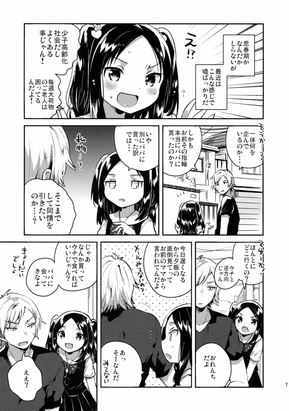 あの子は嘘つき娘 - page6