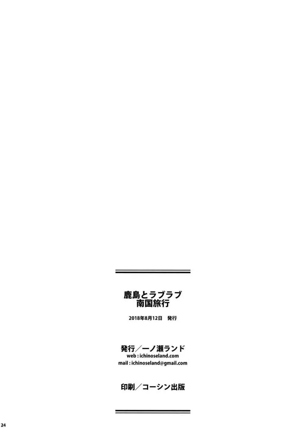 鹿島とラブラブ南国旅行 - page23