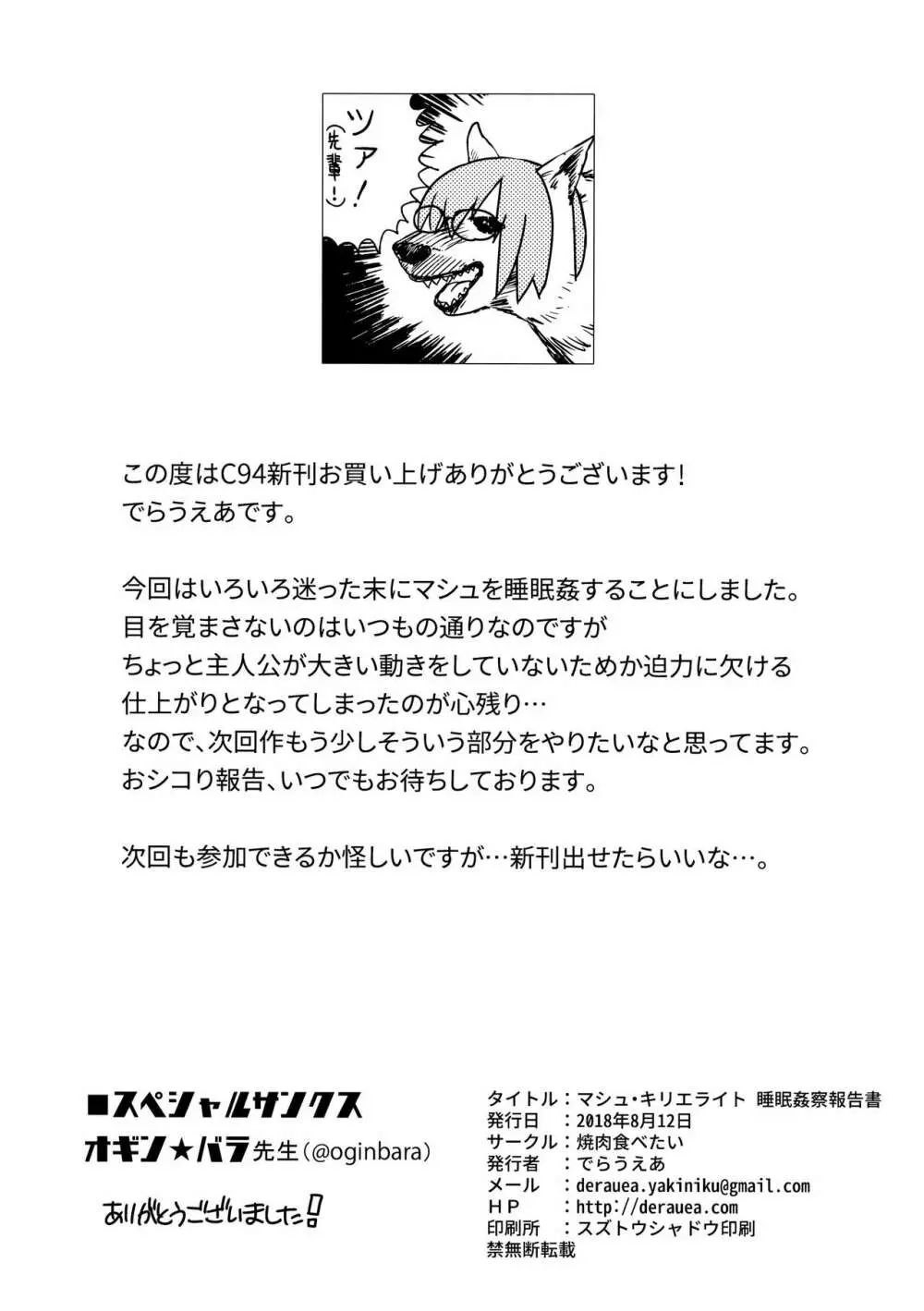マシュ・キリエライト 睡眠姦察報告書 - page29