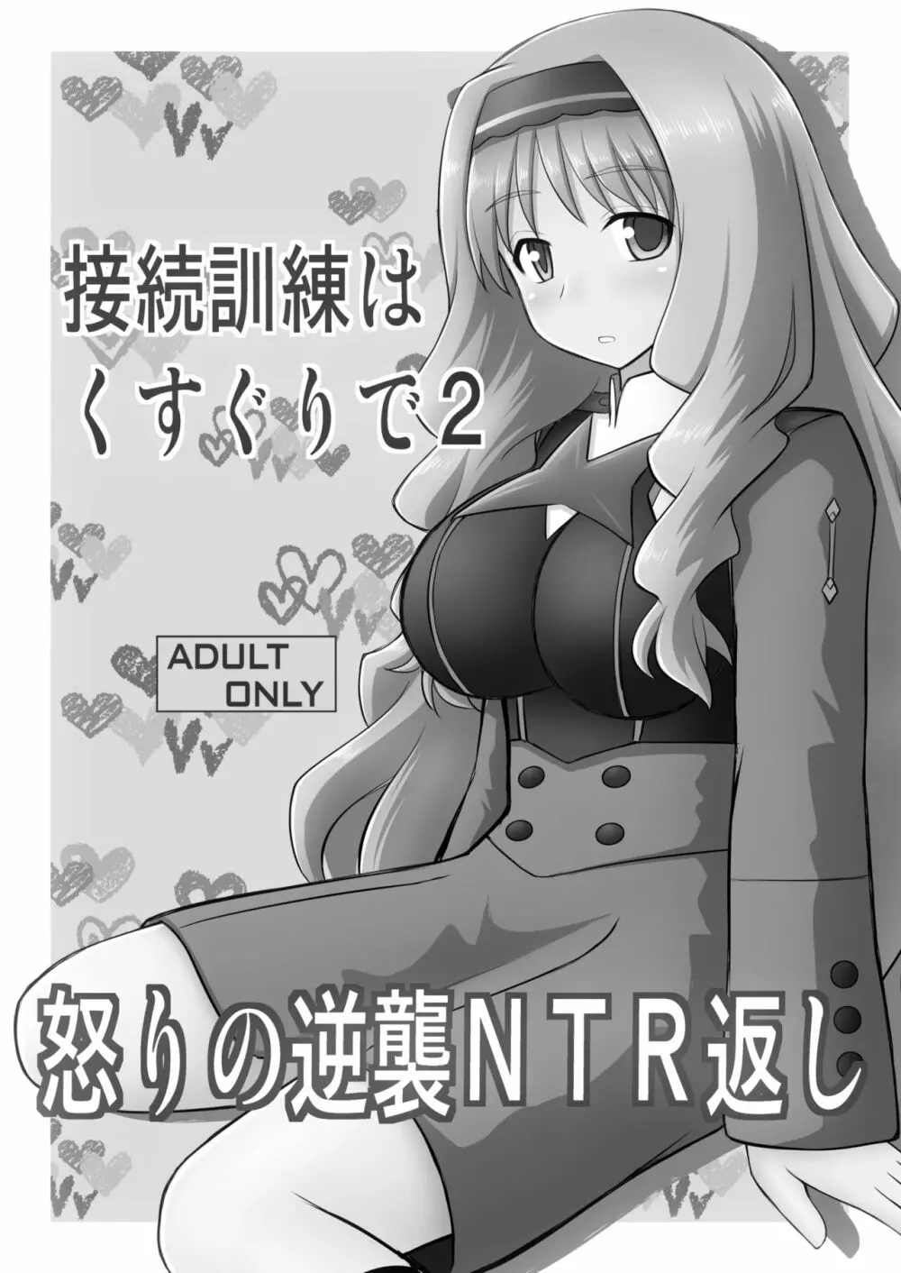 接続訓練はくすぐりで2 - page2