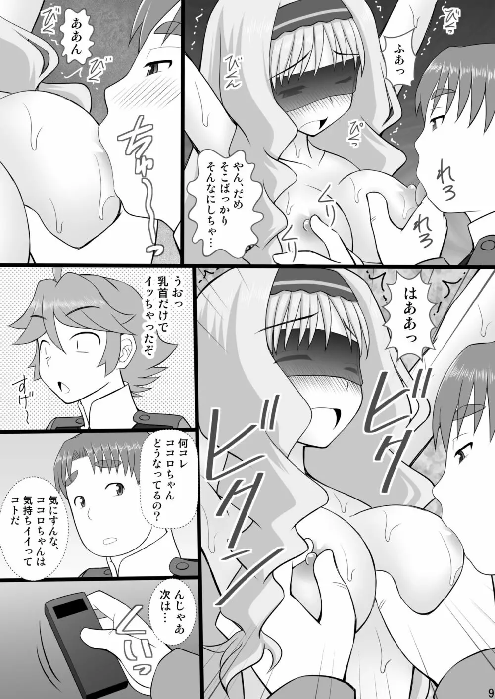 接続訓練はくすぐりで2 - page9