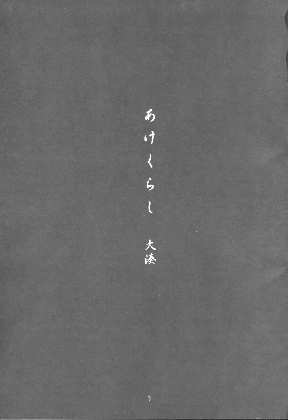 あけくらし - page2