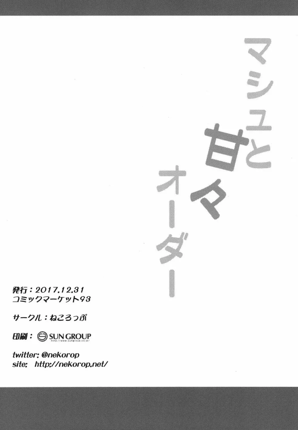 マシュと甘々オーダー - page17