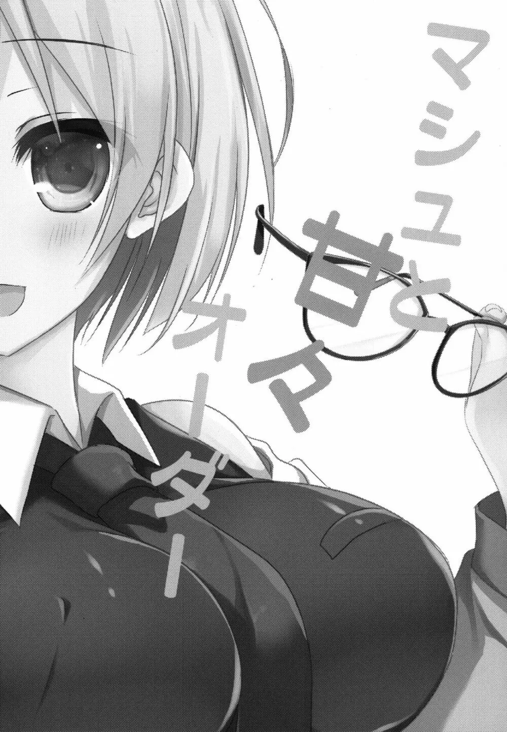 マシュと甘々オーダー - page2