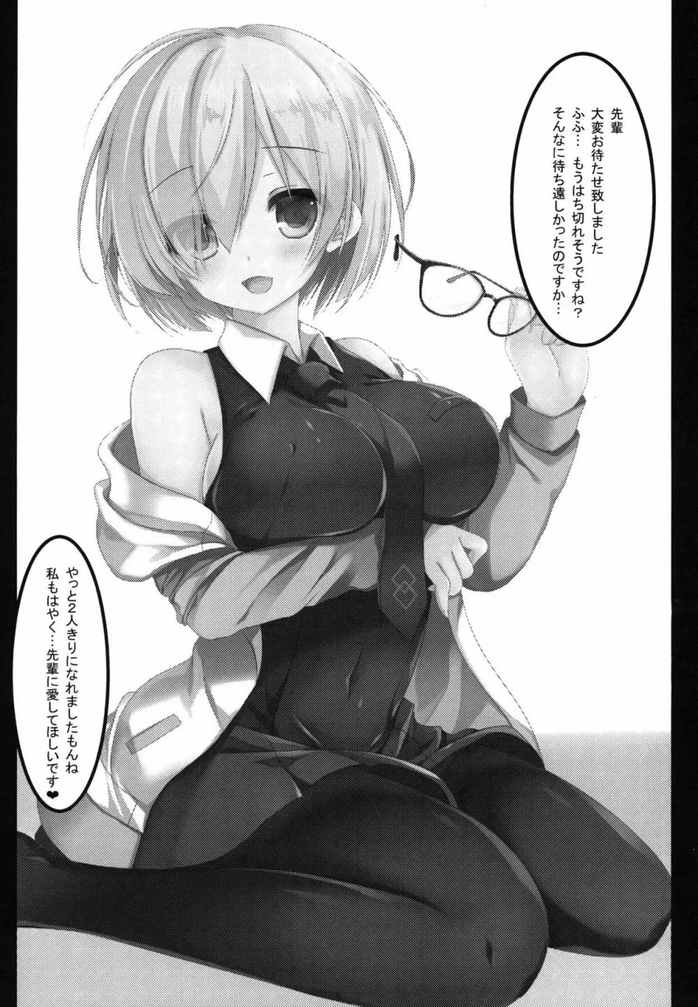 マシュと甘々オーダー - page3