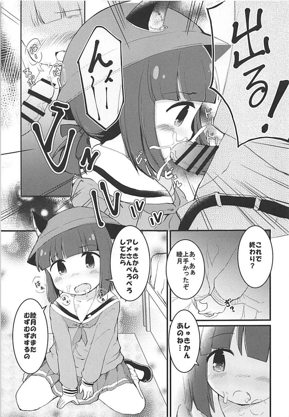 睦月のナイショ - page12