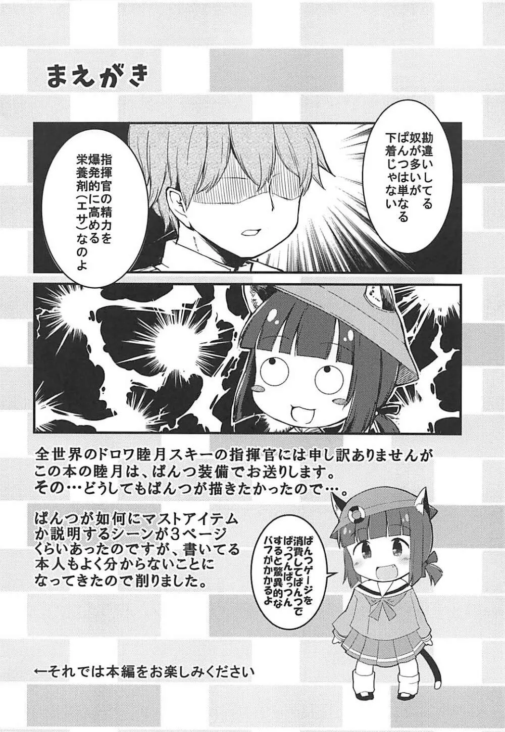 睦月のナイショ - page3