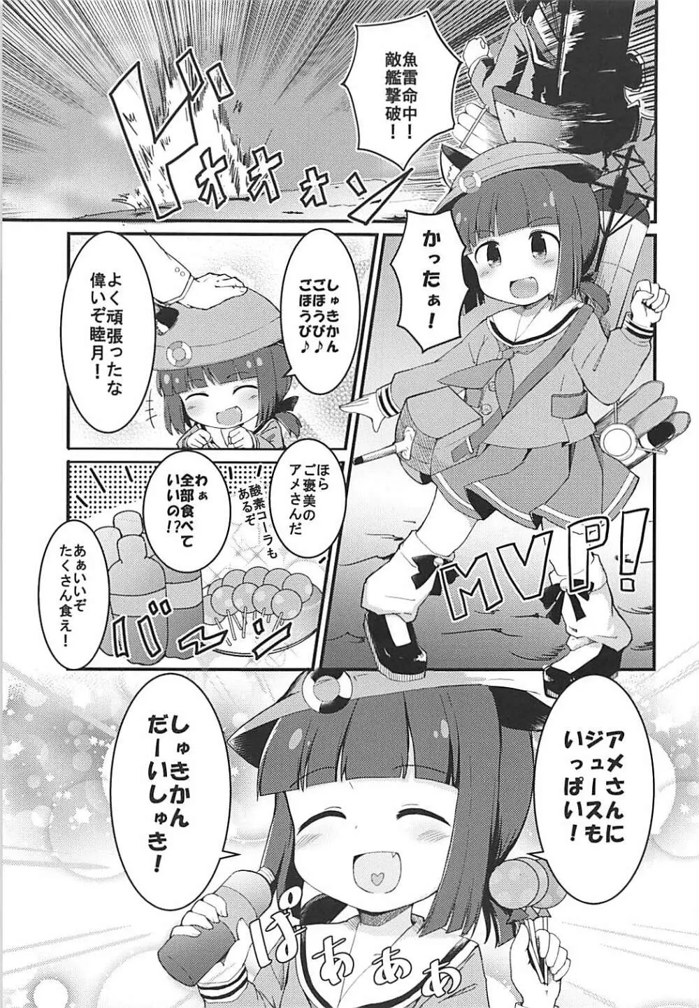 睦月のナイショ - page4