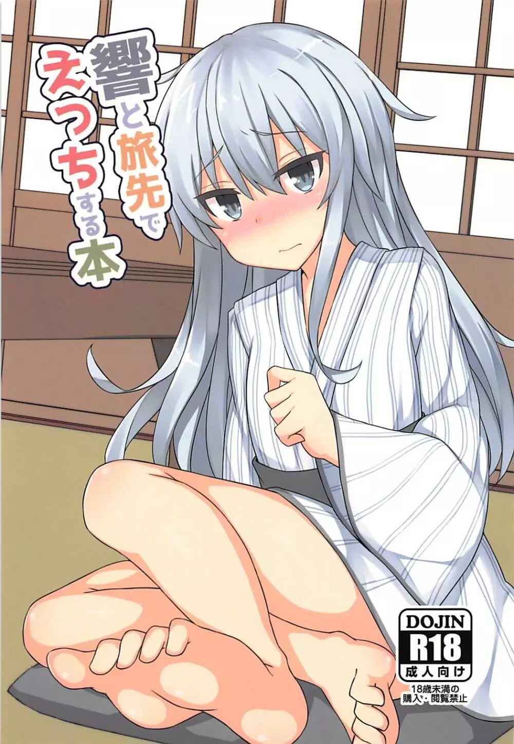 響と旅先でえっちする本 - page1