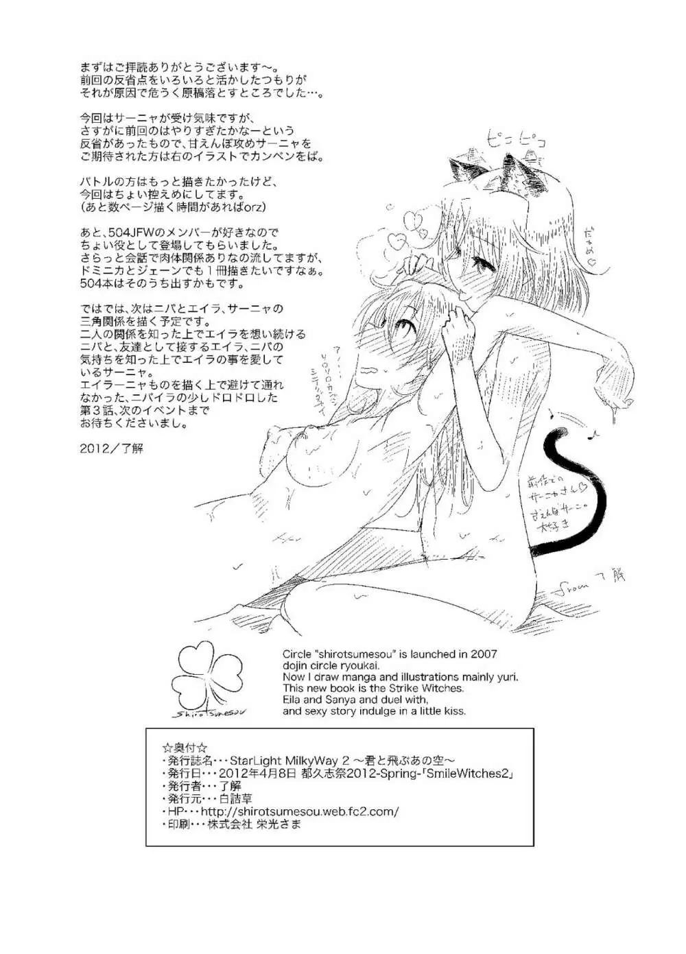 Starlight MilkyWay 2 ～君と飛ぶあの空～ - page29