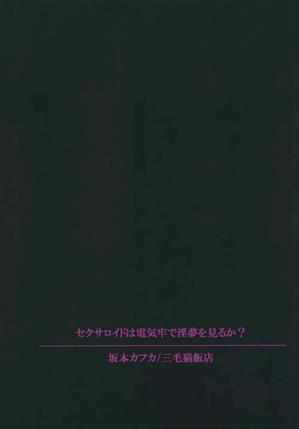 セクサロイドは電気牢で淫夢を見るか? - page30