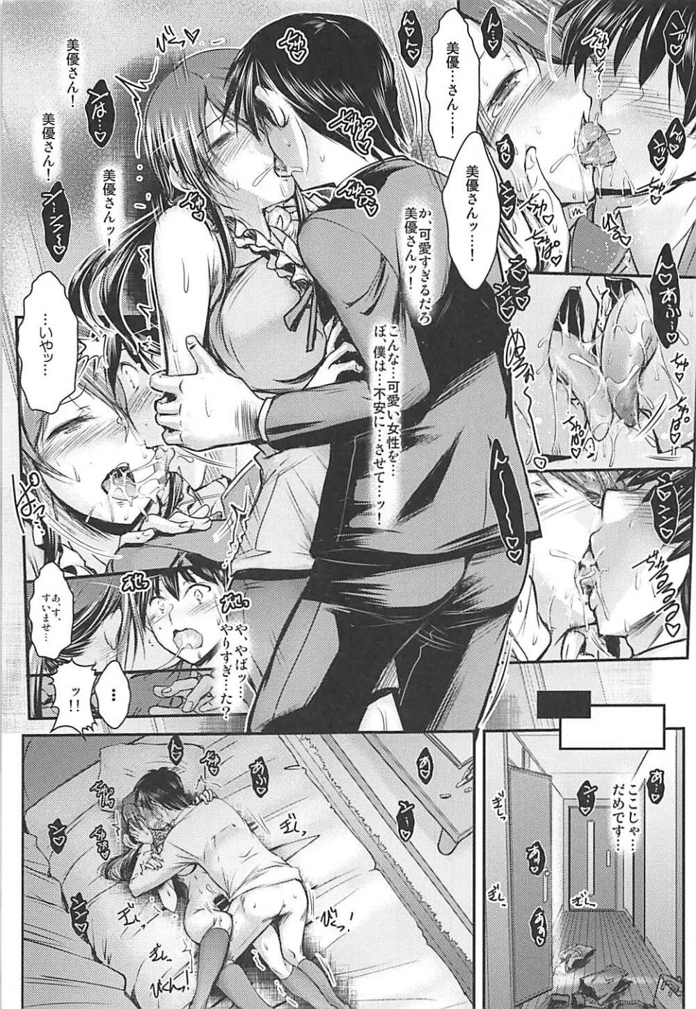 三船さんとPがお付き合いし始めてナイショの - page6