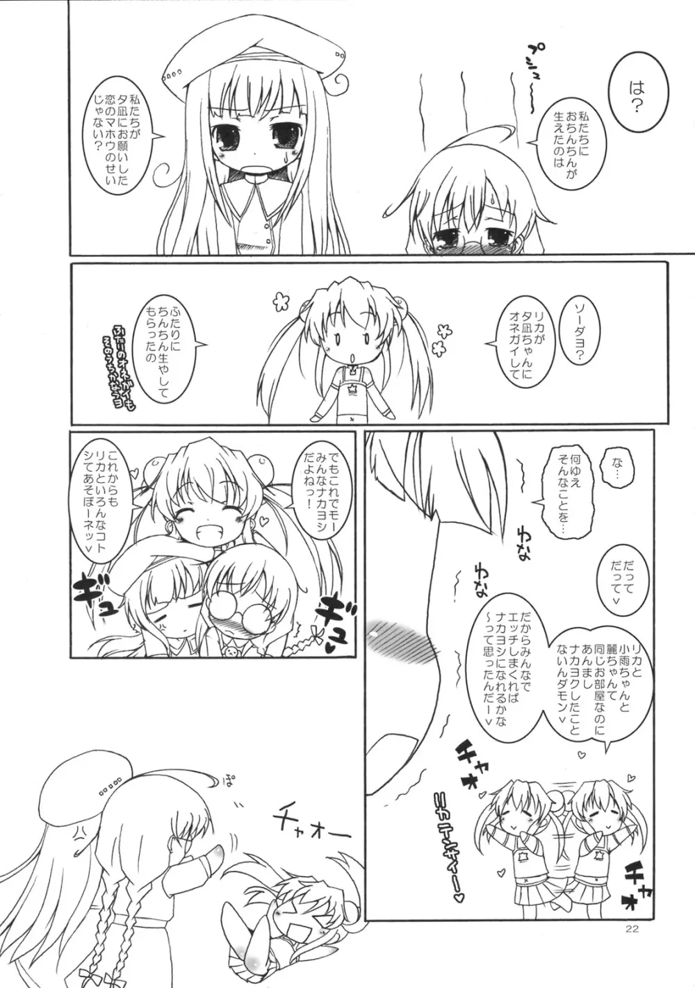 チャオチャオしたいっ! - page21