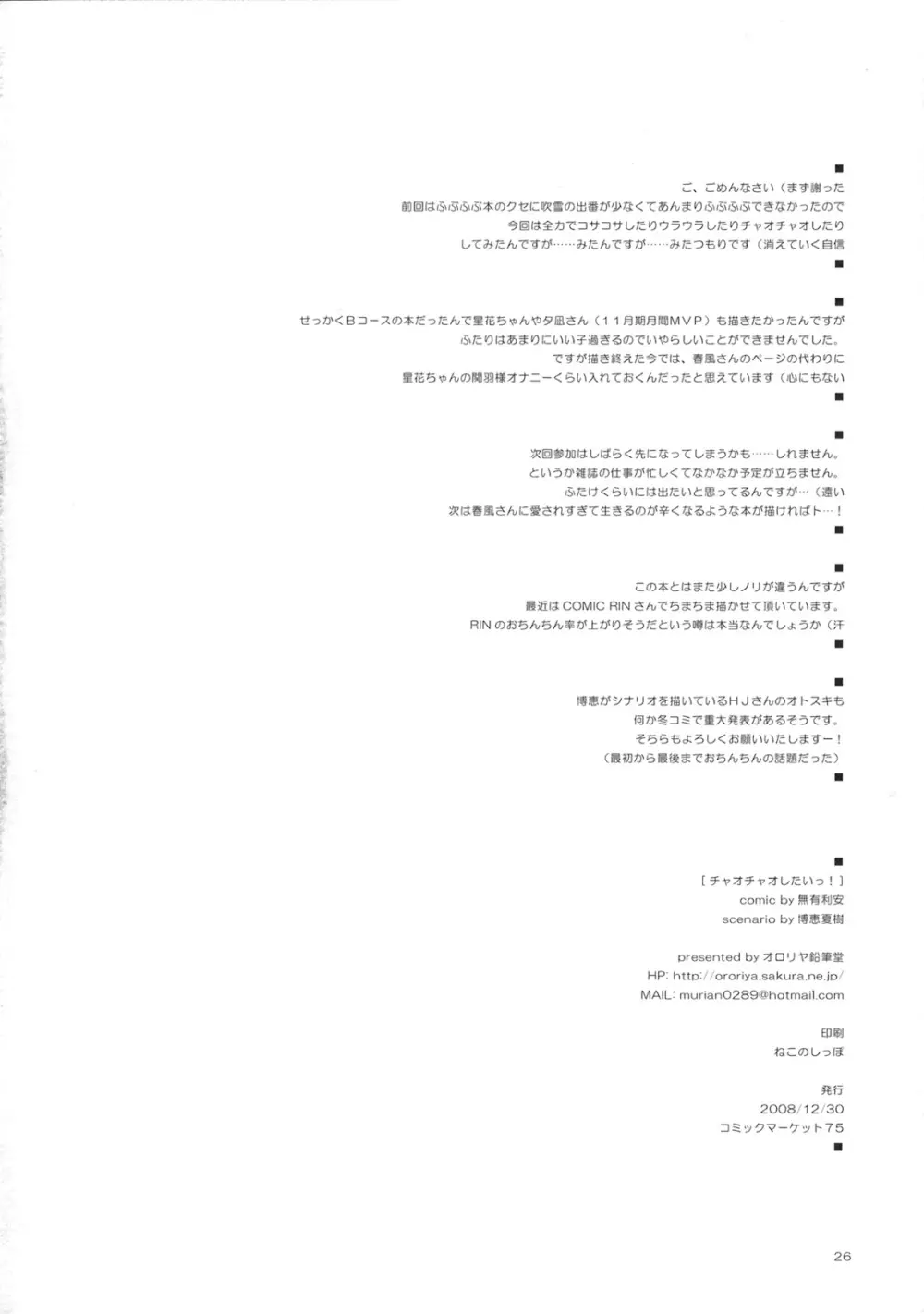 チャオチャオしたいっ! - page25