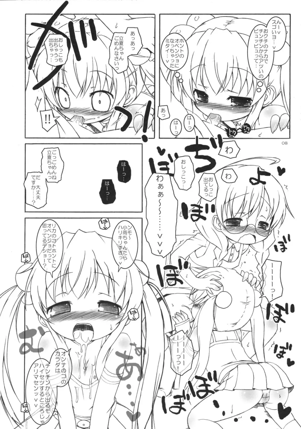 チャオチャオしたいっ! - page7