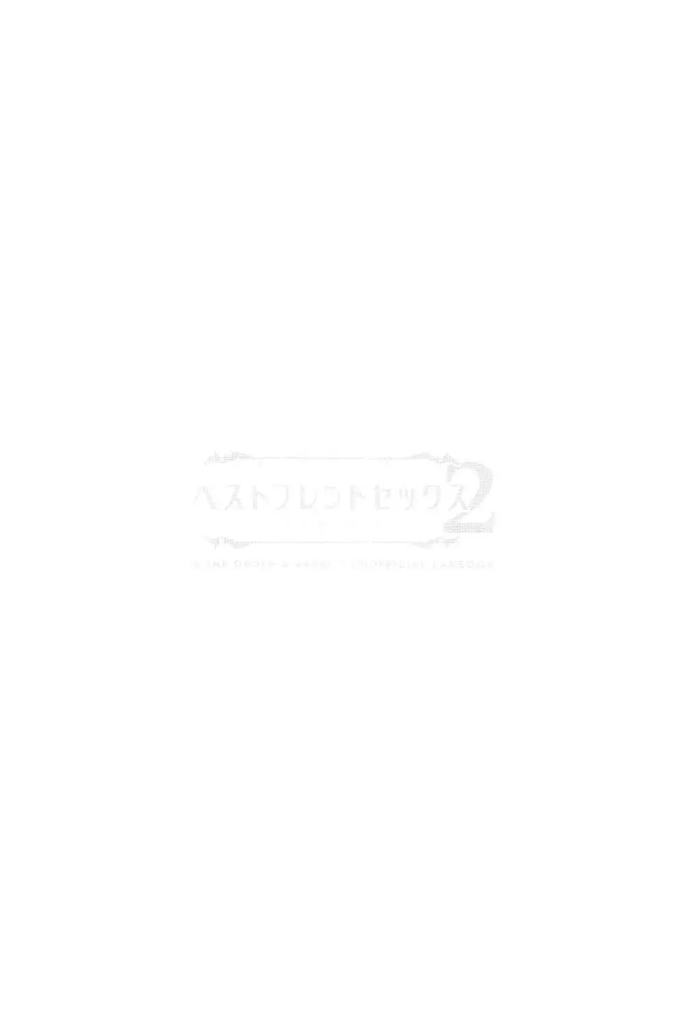 ベストフレンドセックス2 - page3