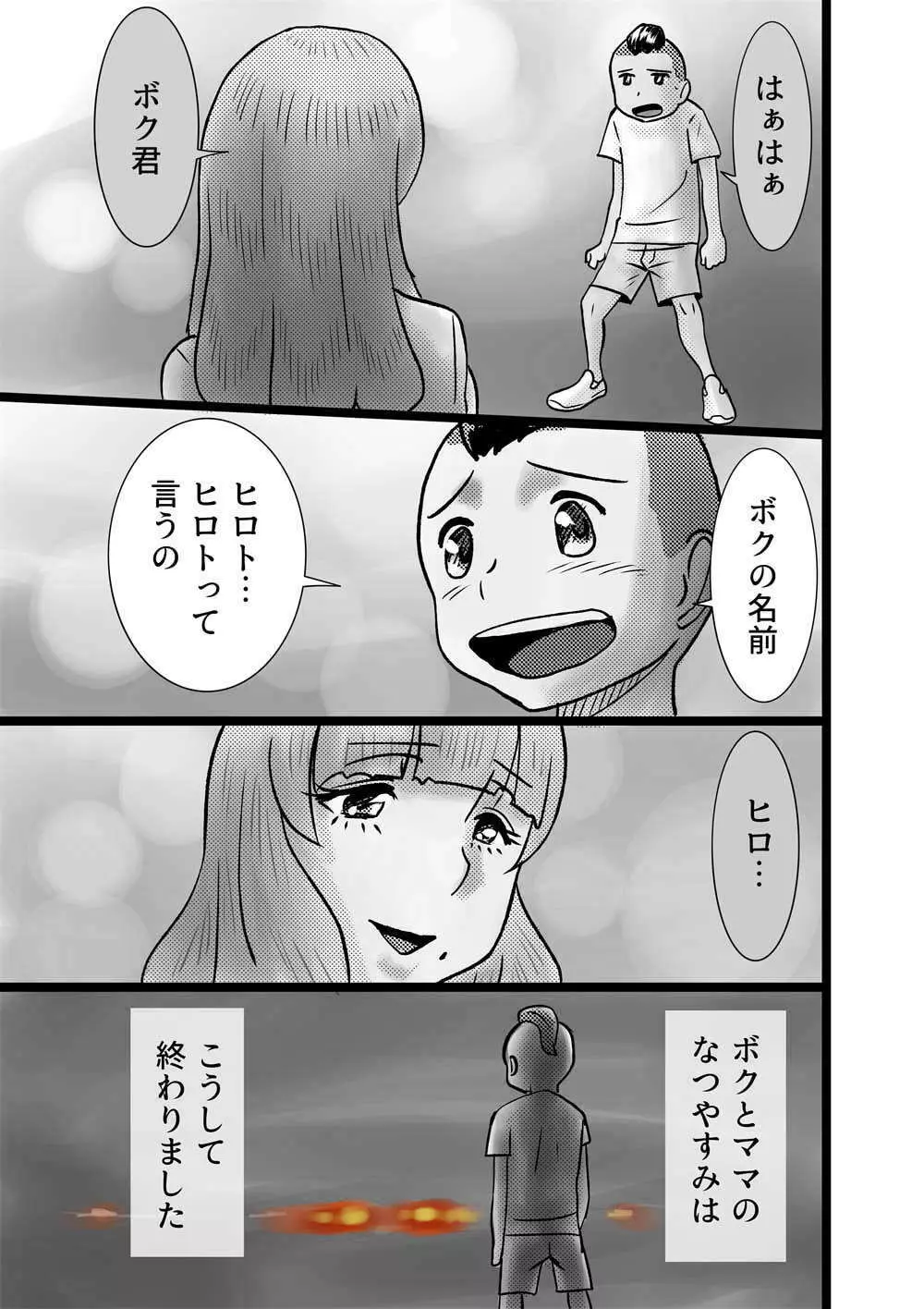 ボクとママのなつやすみ - page21
