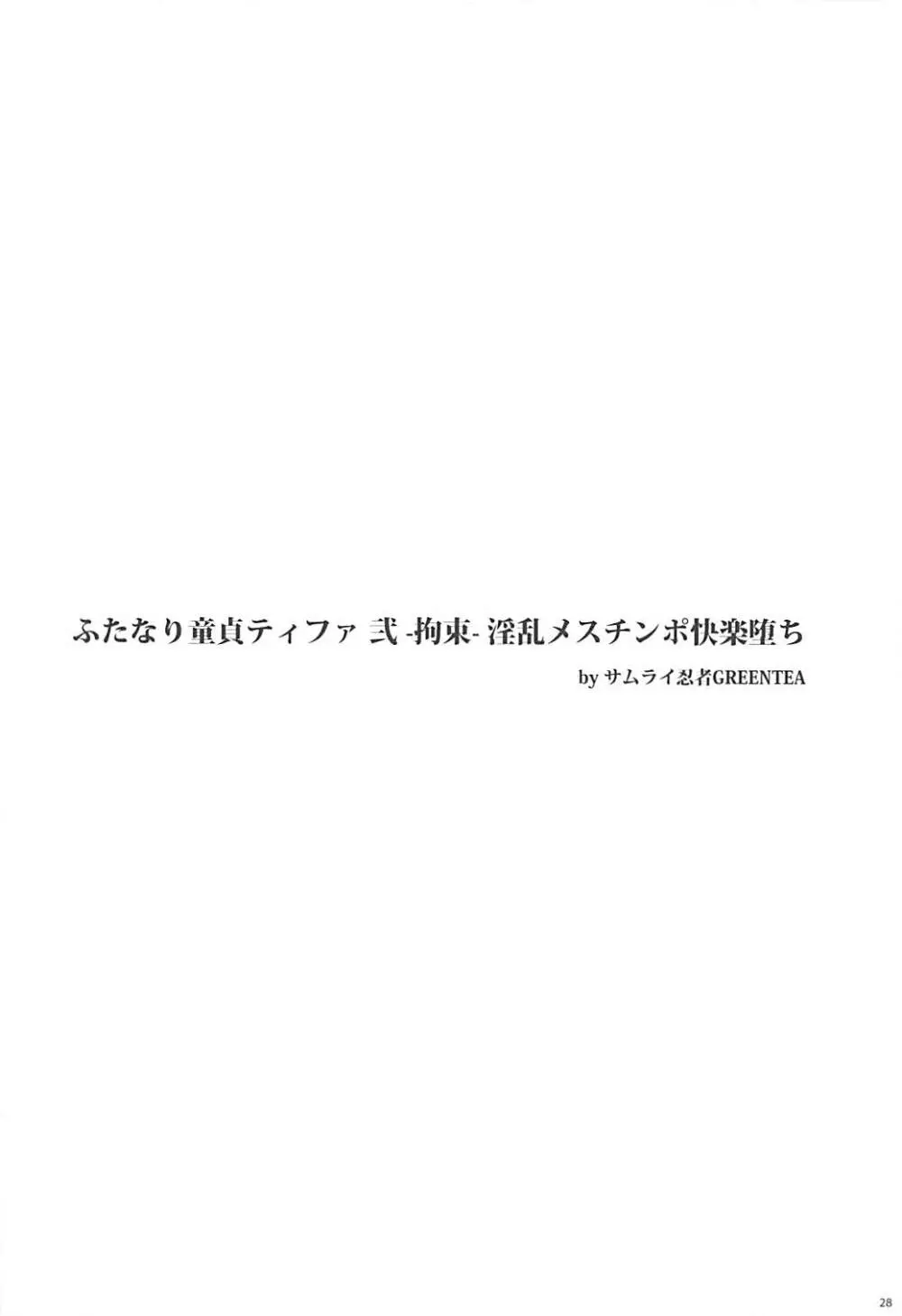 (ふたけっと13) [サムライ忍者GREENTEA] ふたなり童貞ティファ総集編 -追憶- 淫乱メスチンポ快楽堕ち (ファイナルファンタジーVII) - page27