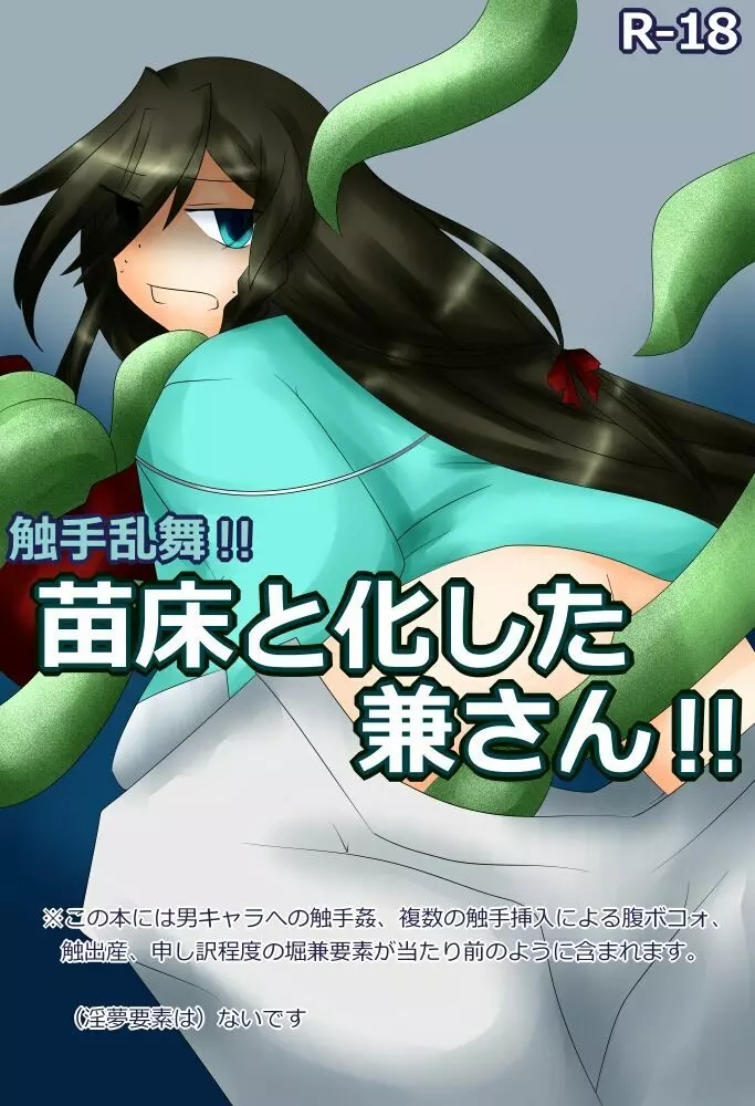 触手乱舞!!苗床と化した兼さん!!