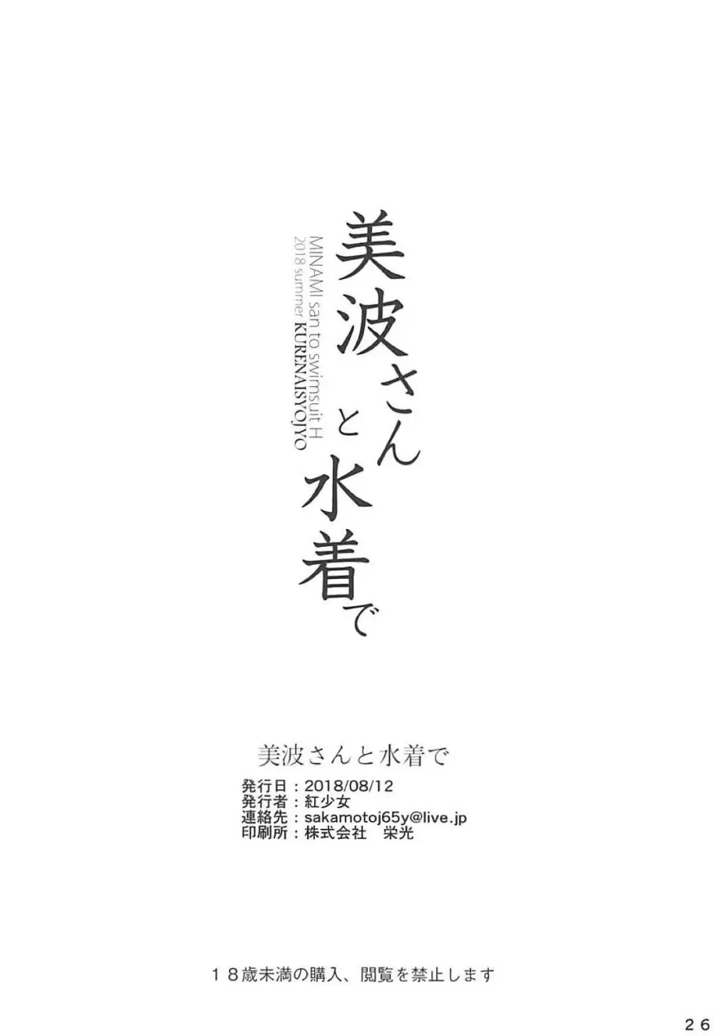 美波さんと水着で - page25