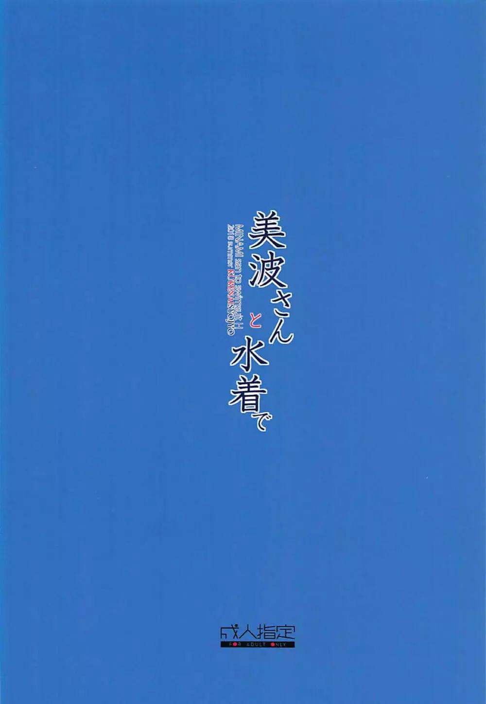 美波さんと水着で - page26